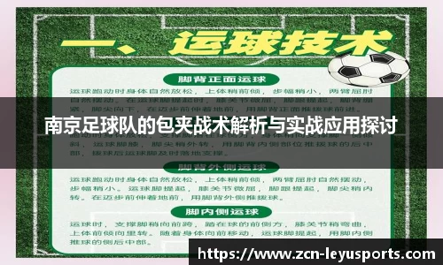 南京足球队的包夹战术解析与实战应用探讨